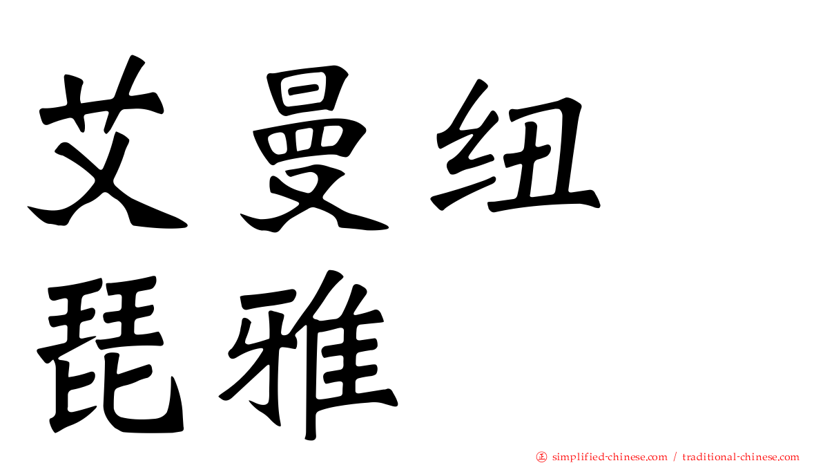 艾曼纽　琵雅